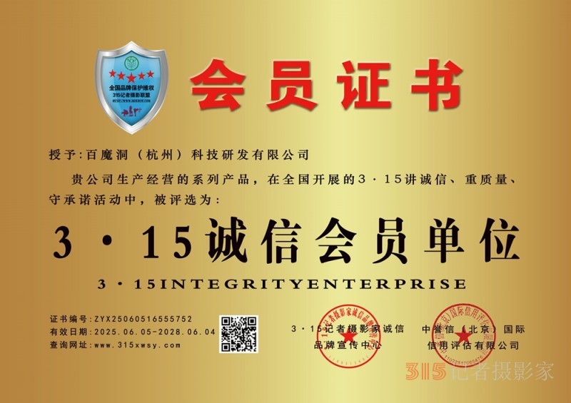 315誠信企業(yè)：百魔洞（杭州）科技研發(fā)有限公司
