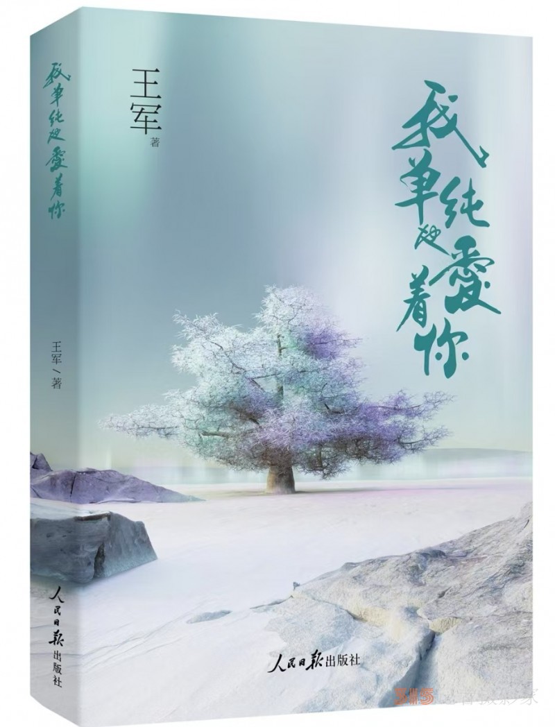王軍詩(shī)集：《我單純地愛(ài)著你》由人民日?qǐng)?bào)出版社出版發(fā)行