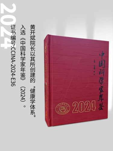 健康學(xué)獨(dú)立學(xué)者黃開(kāi)斌入選《中國(guó)科學(xué)家年鑒》