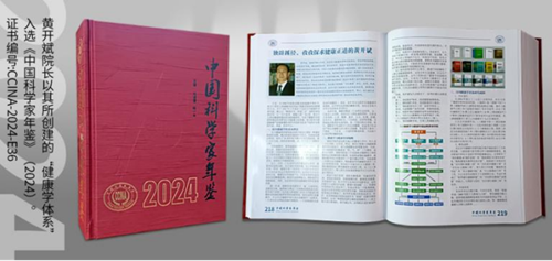 健康學(xué)獨(dú)立學(xué)者黃開(kāi)斌入選《中國(guó)科學(xué)家年鑒》