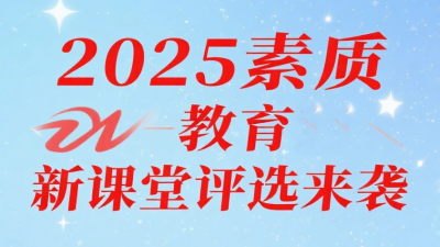 2025年素質(zhì)教育新課堂錄像優(yōu)質(zhì)課、論文、課件、微課、教案、教學(xué)設(shè)計評選通知