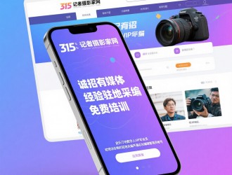 315記者攝影家網(wǎng)誠招地市媒體采編，免費(fèi)培訓(xùn)，可開通后臺(tái)