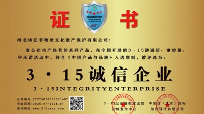 315記者誠信單位：河北協(xié)廷非物質(zhì)文化遺產(chǎn)保護(hù)有限公司