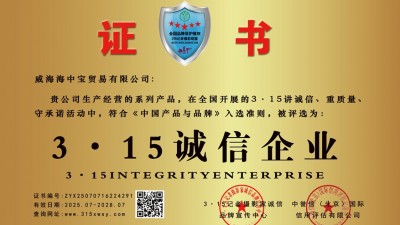 315誠信單位：威海海中寶貿(mào)易有限公司