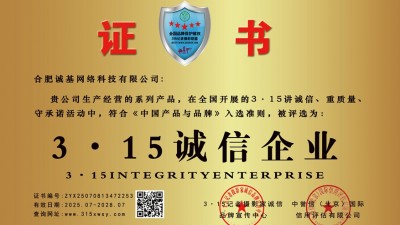 315誠信單位:合肥誠基網絡科技有限公司