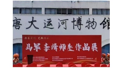 彩墨寄情 藝脈傳承 馬軍李靖師生作品展在淮北舉行