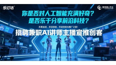 樂(lè)訂坊數(shù)字人平臺(tái)招兼職講師/主播